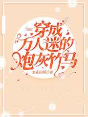 穿成万人迷的炮灰竹马句子